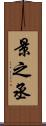 景之丞 Scroll