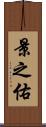 景之佑 Scroll