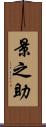 景之助 Scroll