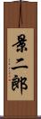 景二郎 Scroll