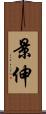 景伸 Scroll