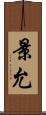 景允 Scroll