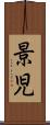 景児 Scroll
