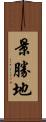 景勝地 Scroll