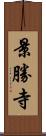 景勝寺 Scroll