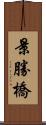 景勝橋 Scroll