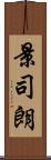 景司朗 Scroll