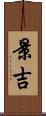 景吉 Scroll