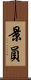 景員 Scroll