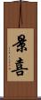 景喜 Scroll