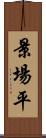 景場平 Scroll