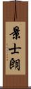 景士朗 Scroll