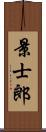 景士郎 Scroll