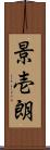 景壱朗 Scroll
