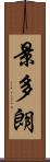 景多朗 Scroll