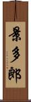 景多郎 Scroll