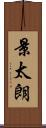 景太朗 Scroll