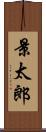 景太郎 Scroll