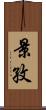 景孜 Scroll