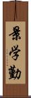 景学勤 Scroll