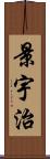 景宇治 Scroll