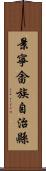 景寧畬族自治縣 Scroll