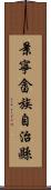 景寧畲族自治縣 Scroll