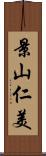 景山仁美 Scroll