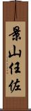 景山任佐 Scroll