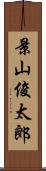 景山俊太郎 Scroll