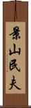 景山民夫 Scroll