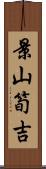 景山筍吉 Scroll