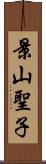 景山聖子 Scroll