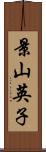 景山英子 Scroll