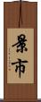 景市 Scroll