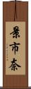 景市奈 Scroll