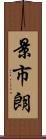 景市朗 Scroll