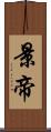 景帝 Scroll