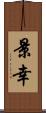 景幸 Scroll