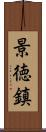 景徳鎮 Scroll