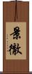 景徹 Scroll