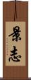 景志 Scroll