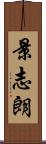 景志朗 Scroll
