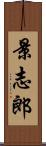 景志郎 Scroll