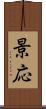 景応 Scroll