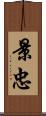景忠 Scroll