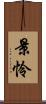 景怜 Scroll