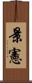 景憲 Scroll