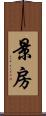景房 Scroll