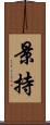景持 Scroll